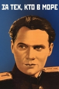 
За тех, кто в море (1947) 