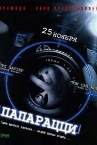 
Папарацци (2004) 