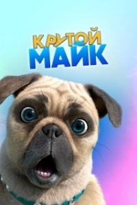 
Крутой Майк (2019) 