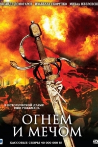 Постер Огнем и мечом (Ogniem i mieczem)