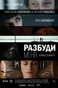 Постер Разбуди меня