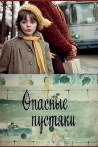 Постер Опасные пустяки