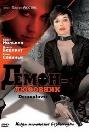 
Демон-любовник (2002) 