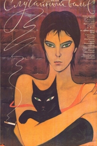 
Случайный вальс (1989) 