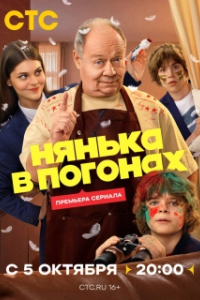 Нянька в погонах (1 сезон) 

