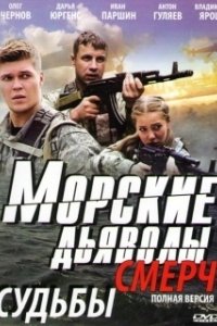 Постер Морские дьяволы. Смерч