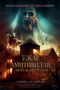 Постер Ужас Амитивилля: Мотель призраков (Losmen Melati)