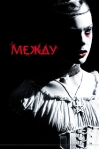 
Между (2011) 