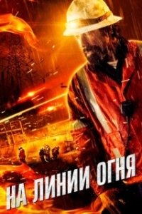 Постер На линии огня (The Fighting CBs)