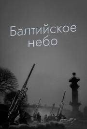 
Балтийское небо (1960) 