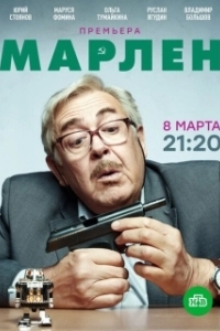 Постер Марлен (Marlene)