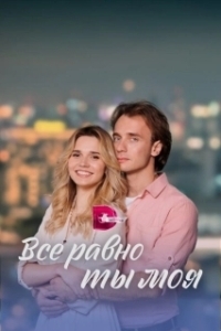 Постер Всё равно ты моя