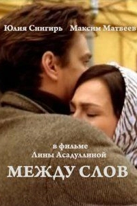 Постер Между слов