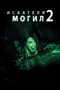 Постер Искатели могил 2 (Grave Encounters 2)