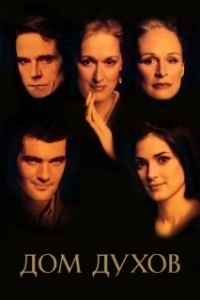
Дом духов (1993) 