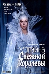Постер Тайна Снежной королевы