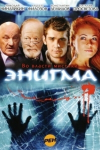 Энигма 
