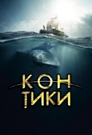 
Кон-Тики (2012) 