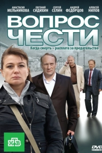 Постер Вопрос чести