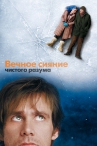 Постер Вечное сияние чистого разума (Eternal Sunshine of the Spotless Mind)