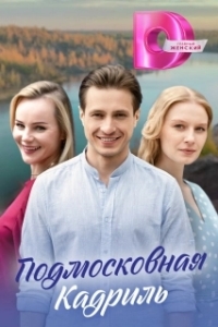 Подмосковная кадриль 
