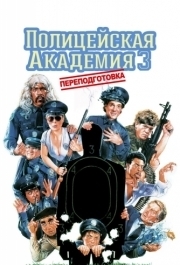 
Полицейская академия 3: Переподготовка (1986) 