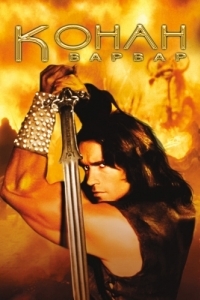 Постер Конан-варвар (Conan the Barbarian)