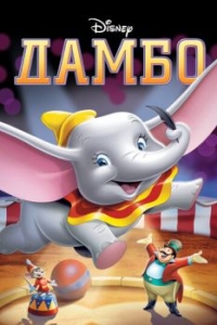 Постер Дамбо (Dumbo)