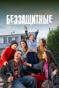 Беззащитные (1-2 сезон) 
