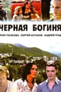 Постер Чёрная богиня