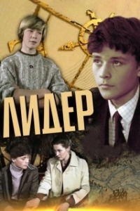 
Лидер (1984) 