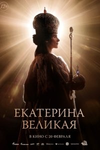 Постер Екатерина Великая