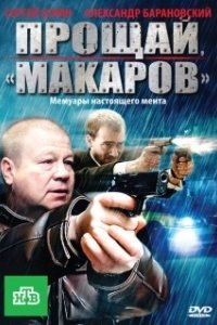 Прощай, 