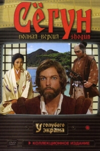 Постер Сёгун (Shogun)