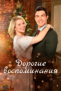 Постер Дорогие воспоминания (Cherished Memories: A Gift to Remember 2)