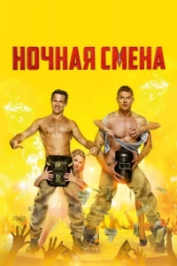 Постер Ночная смена