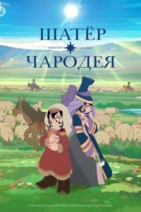 
Шатёр чародея (2026) 