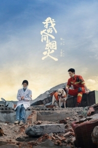 Постер Мой сигнальный огонь (Wo de ren jian yan huo)