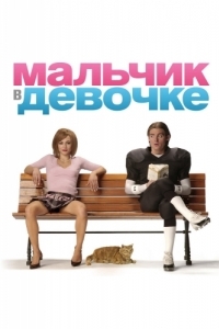 Постер Мальчик в девочке (It's a Boy Girl Thing)