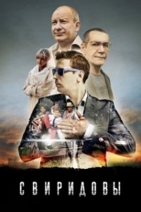 Свиридовы (1 сезон) 
