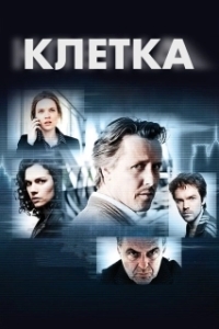 Клетка 
