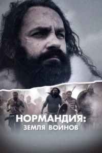 Нормандия: Земля воинов 
