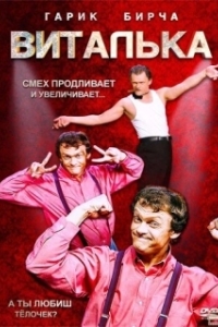 Виталька 
