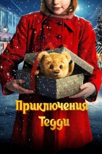 Постер Приключения Тедди (Teddybjørnens jul)