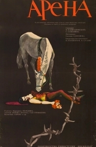 
Арена (1967) 