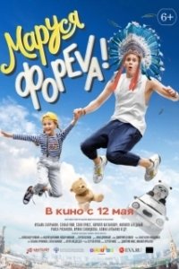 Постер Маруся фореva!
