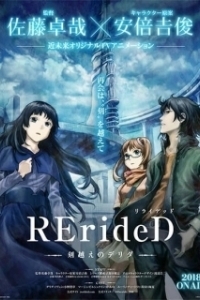 Постер RErideD: Деррида, покоривший время (RErideD: Tokigoe no Derrida)