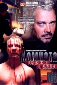 Постер Комната потерянных игрушек