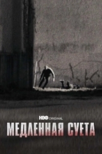 
Медленная суета (2021) 