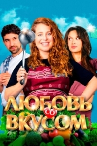 Постер Любовь со вкусом (Foodies)
